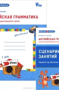  - Английская грамматика. Глагол to be единственного числа (комплект из 2 книг)