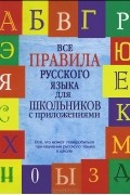 Сергей Матвеев - Все правила русского языка для школьников с приложениями