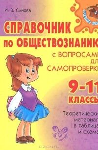 Ирина Синова - Обществознание. 9-11 классы. Справочник с вопросами для самопроверки