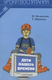  - Дети нашего времени