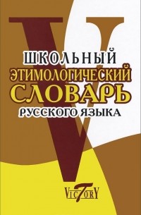  - Школьный этимологический словарь русского языка