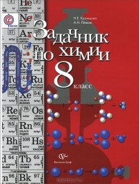  - Химия. 8 класс. Задачник