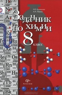 Химия. 8 класс. Задачник