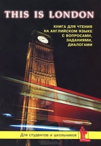 Марина Синельникова - This is London. Книга для чтения на английском языке с вопросами, заданиями, диалогами