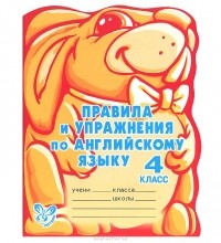 Алевтина Илюшкина - Правила и упражнения по английскому языку. 4 класс