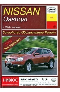 П. Рябов - Nissan Qashqai с 2006 г. выпуска. Устройство, обслуживание, ремонт