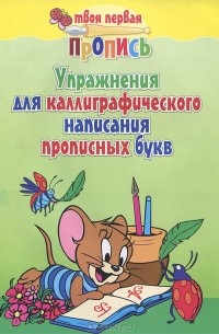 Упражнения для каллиграфического написания прописных букв
