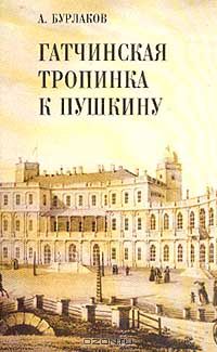  - Гатчинская тропинка к Пушкину: Очерки (сборник)