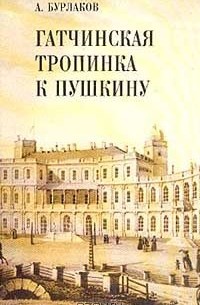  - Гатчинская тропинка к Пушкину: Очерки (сборник)