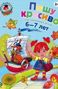 Пишу красиво. Для детей 6-7 лет