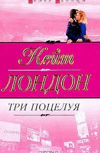 Три поцелуя