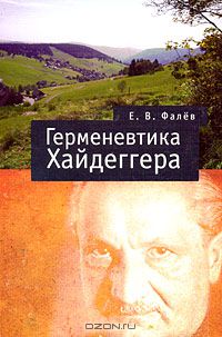 Егор Фалёв - Герменевтика Мартина Хайдеггера