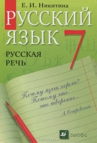 Екатерина Никитина - Русский язык. Русская речь. 7 класс. Учебник