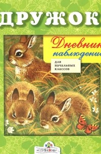 Н. Черная - Дневник наблюдений для начальных классов