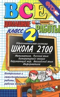  - Все домашние работы. 2 класс
