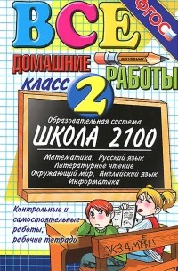  - Все домашние работы. 2 класс