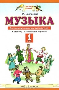 Музыка. 1 класс. Дневник музыкальных путешествий. К учебнику Т. И. Баклановой