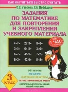  - Математика. 3 класс. Задания для повторения и закрепления учебного материала