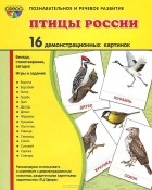 Татьяна Цветкова - Птицы России.Демонстрационные картинки