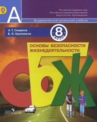 Анатолий Смирнов - Основы безопасности жизнедеятельности. 8 класс