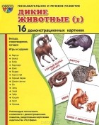 Татьяна Цветкова - Дикие животные. Часть 1. Демонстрационные картинки