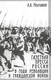 Л. А. Молчанов - Газетная пресса России в годы революции и Гражданской войны (окт. 1917 - 1920 гг.)