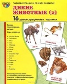 Татьяна Цветкова - Дикие животные. Часть 2. Демонстрационные картинки