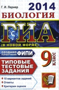 Георгий Лернер - ГИА 2014. Биология. 9 класс. Типовые тестовые задания