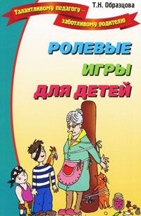 Ролевые игры для детей