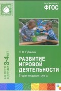 Наталья Губанова - Развитие игровой деятельности. Вторая младшая группа