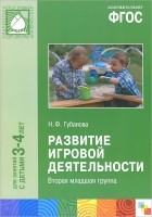 Наталья Губанова - Развитие игровой деятельности. Вторая младшая группа
