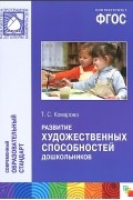 Тамара Комарова - Развитие художественных способностей дошкольников: Монография