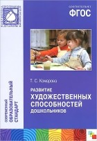 Тамара Комарова - Развитие художественных способностей дошкольников: Монография