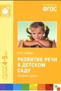 Валентина Гербова - Развитие речи в детском саду. Средняя группа