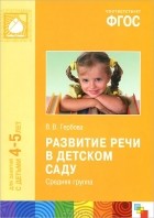 Валентина Гербова - Развитие речи в детском саду. Средняя группа