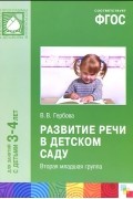 Валентина Гербова - Развитие речи в детском саду. Вторая младшая группа