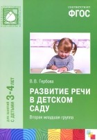 Валентина Гербова - Развитие речи в детском саду. Вторая младшая группа