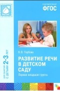 Валентина Гербова - Развитие речи в детском саду. Первая младшая группа