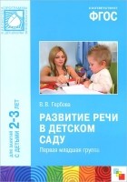 Валентина Гербова - Развитие речи в детском саду. Первая младшая группа