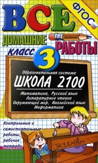  - Все домашние работы. 3 класс