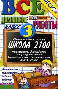  - Все домашние работы. 3 класс