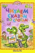 Владимир Сутеев - Читаем сказки по слогам (сборник)