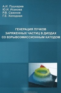  - Генерация пучков заряженных частиц в диодах со взрывоэмиссионным катодом