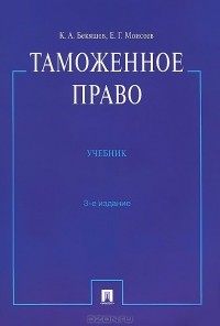  - Таможенное право. Учебник
