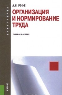 Александр Рофе - Организация и нормирование труда. Учебное пособие