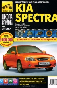  - Kia Spectra. Руководство по эксплуатации, техническому обслуживанию и ремонту