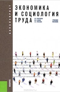  - Экономика и социология труда. Учебное пособие