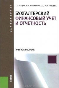  - Бухгалтерский финансовый учет и отчетность. Учебное пособие