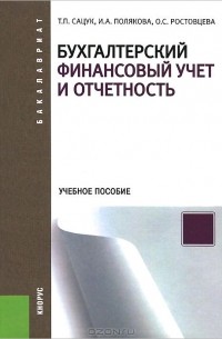  - Бухгалтерский финансовый учет и отчетность. Учебное пособие