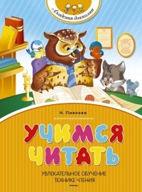 Наталья Павлова - Учимся читать